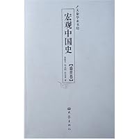 宏观中国史:盛世卷