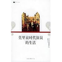 莫里哀时代演员的生活