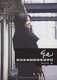 纯:复旦女生的时尚生活手记