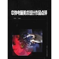 中外电脑美术设计作品点评