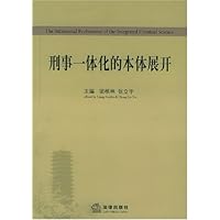 刑事一体化的本体展开