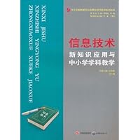 信息技术新知识应用与中小学学科教学