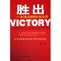 胜出:职场竞聘的6条金律