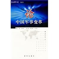 论中国军事变革