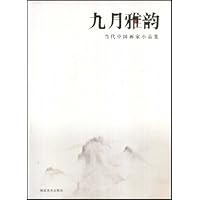 九月雅韵(当代中国画家小品集)