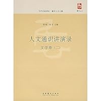人文通识讲演录:文学卷2