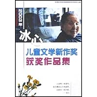 2003年冰心儿童文学新作奖获奖作品集