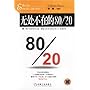 无处不在的80/20