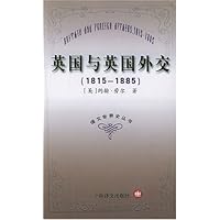 英国与英国外交(1815-1885)