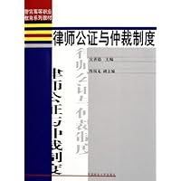 律师公证与仲裁制度