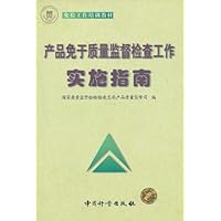 产品免于质量监督检查工作实施指南