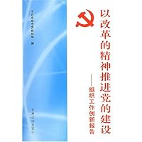 以改革的精神推进党的建设-组织工作创新报告