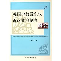 英国少数股东权诉讼救济制度研究