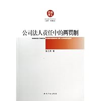 公司法人责任中的两罚制