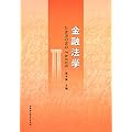 金融法学
