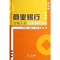 商业银行合规人员法律适用手册