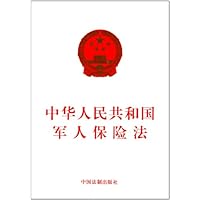 中华人民共和国军人保险法