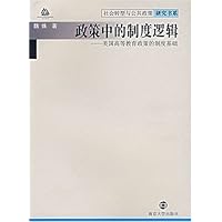 政策中的制度逻辑