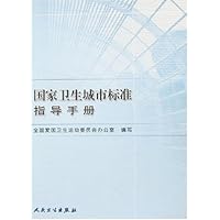 国家卫生城市标准指导手册