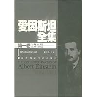 爱因斯坦全集(第1卷)