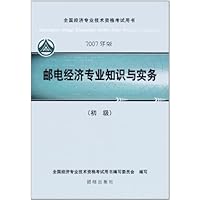 邮电经济专业知识与实务(初级)(2007年版)