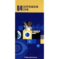 04世界发展数据手册