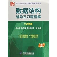 数据结构辅导及习题精解(C语言版)(新版)