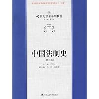 中国法制史(第2版)