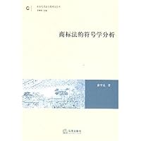 商标法的符号学分析