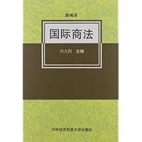 国际商法:新编本