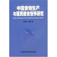 中国食物生产与居民膳食营养研究