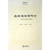 区域法治建构论:西部开发法治研究