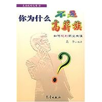 你为什么不是高薪族:如何规划职业生涯