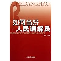 如何当好人民调解员
