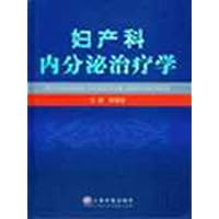 妇产科内分泌治疗学