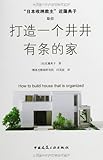 "日本收纳教主"近藤典子助你打造一个井井有条的家