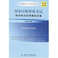 2008年版国家医师资格考试:临床执业医师模拟试卷