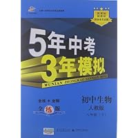 曲一线科学备考•5年中考3年模拟:初中生物(8年级下册)(人教版)(全练版)(新课标)