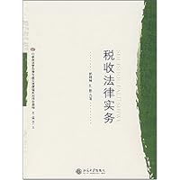 税收法律实务