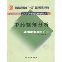 中药制剂分析