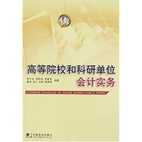 高等院校和科研单位会计实务