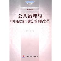 公共治理与中国政府预算管理改革