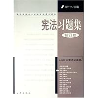 宪法习题集(修订版)