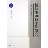 辅助生殖技术法研究