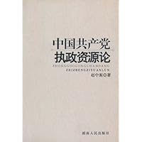 中国共产党执政资源论