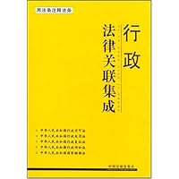 行政法律关联集成