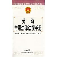 劳动常用法律法规手册