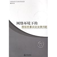网络环境下的国际民事诉讼法律问题