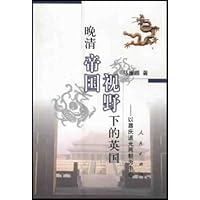 晚清帝国视野下的英国:以嘉庆道光两朝为中心