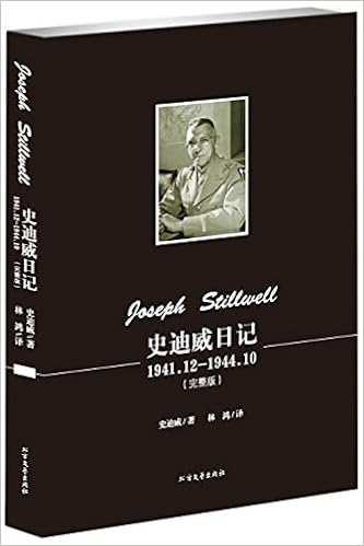 10)(完整版)》 约瑟夫·史迪威 (joseph stillwell)【摘要 书评 试读